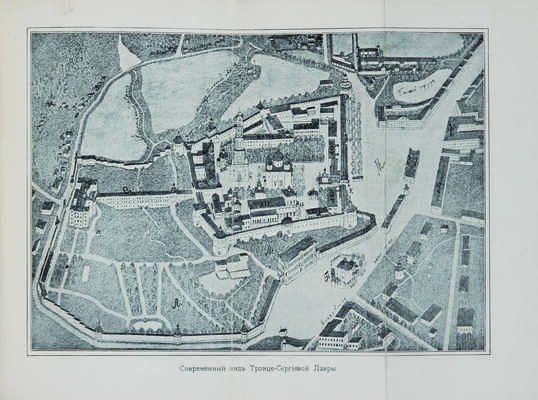 Спутник экскурсанта: № 6: Св. Троице-Сергиева Лавра. М., 1914.